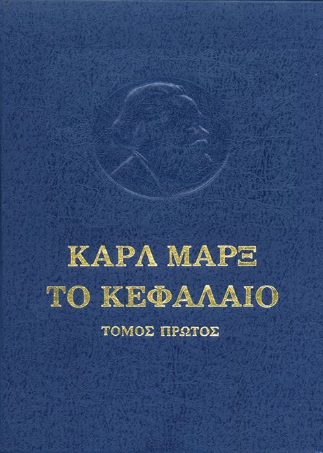 Το Κεφάλαιο, Κριτική της πολιτικής οικονομίας: Το προτσές παραγωγής του κεφαλαίου, Karl Marx, Εκδόσεις Σύγχρονη Εποχή, 1996